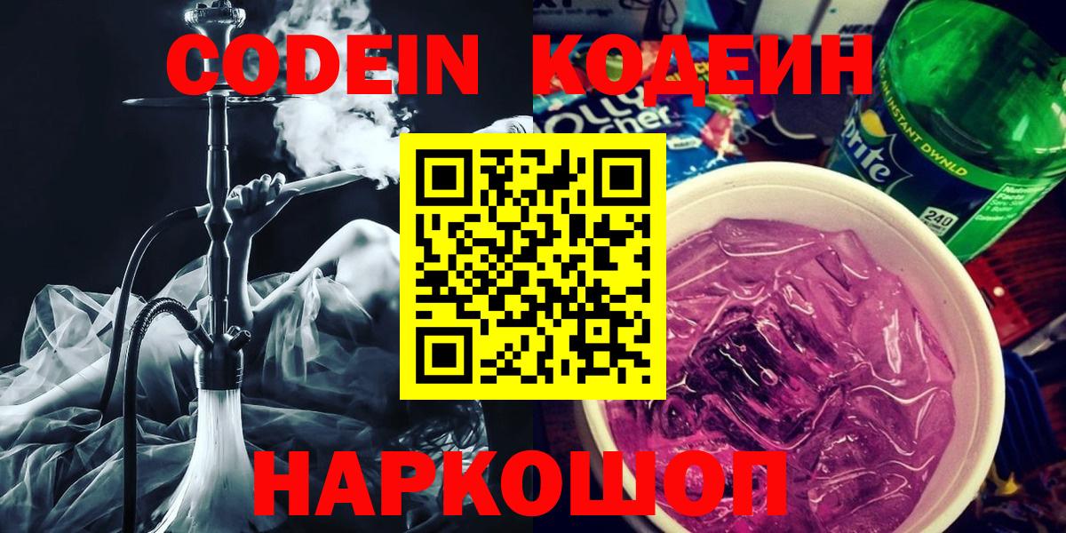 Codein напиток Lean (лин)  Вход с VPN  Благодарный 